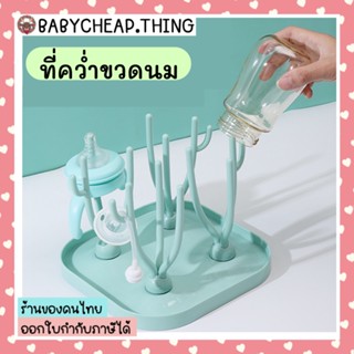 ที่คว่ำขวดนม (Ab87) - ที่คว่ำขวดนม ที่ตากขวดนม