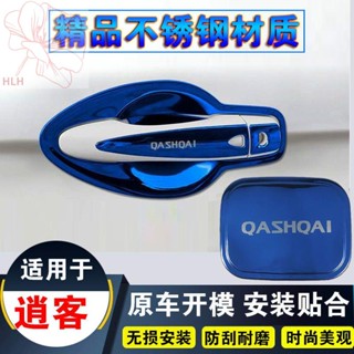 Dongfeng Nissan Nissan 16-22 Qashqai ดัดแปลงชามประตูสแตนเลสที่จับสติกเกอร์ตกแต่งมือจับประตูฝาครอบป้องกัน