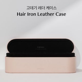 ( พร้อมส่ง ) VODANA Hair Iron Leather Case กล่องเก็บเครื่องทำผม