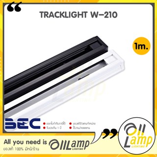 BEC รางไฟ tracklight รุ่น W-210 (ยาว 1 เมตร) เฉพาะราง สำหรับติดฝ้าเพดาน และรางไฟ รางแทรคไลท์