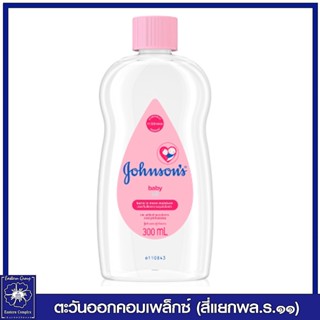 *[1 ขวด] Johnsons Baby จอห์นสัน เบบี้ ออยล์ 300 มล. 0338