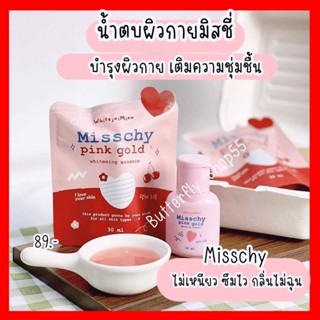 พร้อมส่ง น้ำตบผิวมิสชี่ misschy ขวดเล็ก สำหรับผิวกาย เติมความชุ่มชื้นให้ผิว ปรับผิวกระจ่างใส