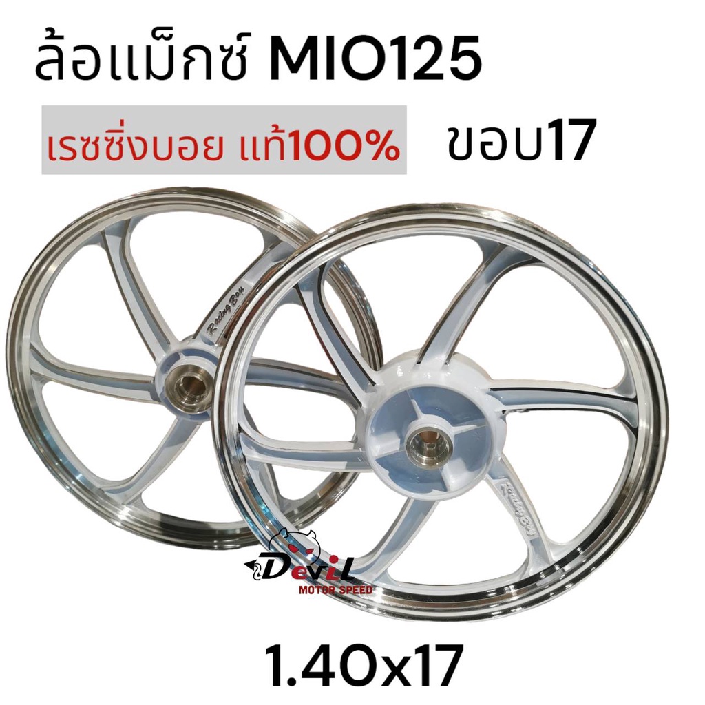 ล้อแม็ก-racing-boy-mio-125-ขอบ-17-mio-125-แท้-100-สีขาวปัดกัาน-หน้าหลัง-140x17-ขายเป็นคู่