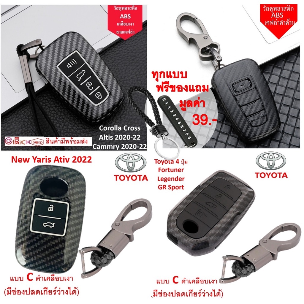 ภาพหน้าปกสินค้า️ เคสกุญแจรถยนต์ Toyota Corolla Cross Yaris Ativ Fortuner CHR Altis Camrry แบบเคฟล่าพร้อมส่ง จากร้าน shop_gimmick บน Shopee