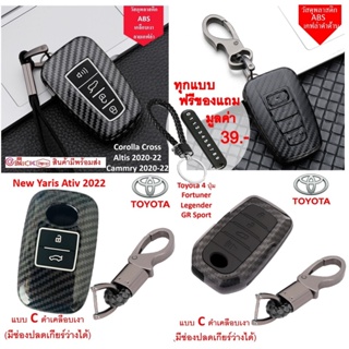 ราคาและรีวิว⚡️[ลด50% โค้ดSKMOBIGDAY55] เคสกุญแจรถยนต์ Toyota Corolla Cross Yaris Ativ Fortuner CHR  Altis Camrry  แบบเคฟล่าพร้อมส่ง