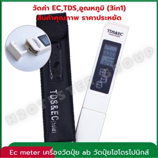 เครื่องวัดปุ๋ย ab วัดปุ๋ยไฮโดรโปนิกส์ ค่า ec tds และ อุณหภูมิ วัดได้ 3อย่างในเครื่องเดียว ec meter