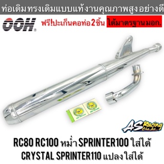 ท่อเดิม RC80 RC100 Sprinter100 หม่ำ ( Crystal Sprinter110 แปลงใส่ได้ ) งานคุณภาพ มี มอก. เสียงใส ทรงเดิมแบบแท้ อย่างดี