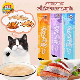 ขนมแมวเลียมีโอ แมวเลีย แมวเลียมีโอ อาหารแมวเลีย รสไก่ / ปลาคอด / ทูน่า 15g cat ชอบมากPet discount_369