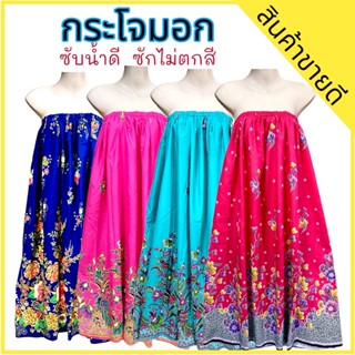 ผ้าถุงอาบน้ำ ผ้าถุงยางยืด กระโจมอก กระโปรงยาว 🛍ลายใหม่ล่าสุด ใส่สบาย💥มีเก็บปลายทาง