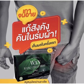 ⭐️ โปร‼️ 3แถม1 รักษากลากเกลื้อน คอดำ ขาหนีบดำ ก้นแตกลาย สิวหลัง สบู่ว่านรางจืด สบู่สมุนไพร สะเก็ดเงิน สังคัง