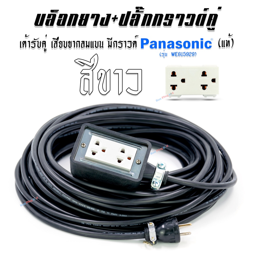 บล็อกยาง-เต้ารับปลั๊กกราวด์คู่รุ่นใหม่-panasonic-แท้-100-พร้อมสาย-vct-ขนาด-3x1-5-และ-3x2-5sq-mm