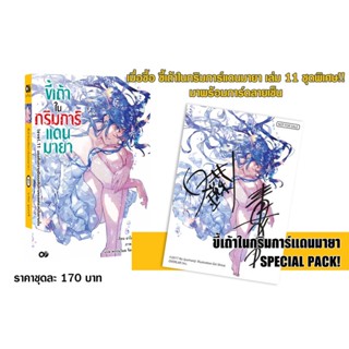 (งานสัปดาห์หนังสือฯ 64) ขี้เถ้าในกริมการ์แดนมายา เล่ม 11 SPECIAL PACK!