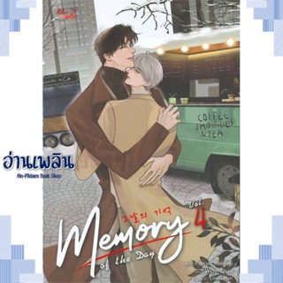 หนังสือ Memory of The Day ล.4 (จบ) ผู้แต่ง Purun Mulgogi สนพ.มีดีส์ พับบลิชชิ่ง หนังสือนิยายวาย ยูริ Yaoi Yuri