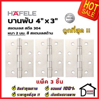 บานพับประตู HAFELE รุ่นมาตราฐาน 4"x3" หนา 2 mm. แหวนรองตลับลูกปืน สี สแตนเลสด้าน แพ็คละ 3 ชิ้น 489.04.001 เฮเฟเล่ ของแท้