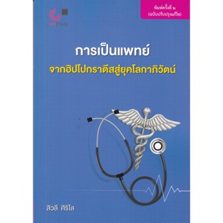 การเป็นแพทย์ :จากฮิปโปกราตีสสู่ยุคโลกาภิวัตน์