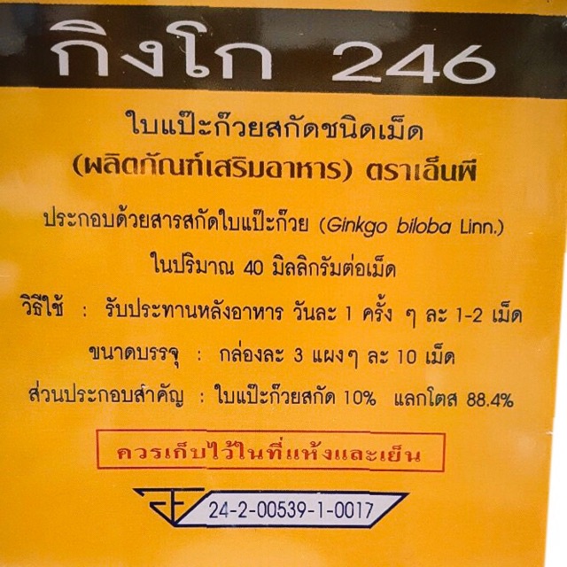 ginkgo-246-นวพล-30-เม็ด-สารสกัดจากแปะก๊วย-สกัดชนิดเม็ด