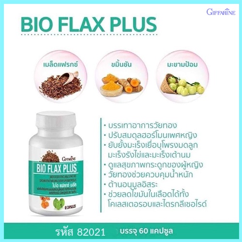 สินค้าของแท้-giffarinebio-flax-plusไบโอแฟลกซ์พลัสต้านอนุมูลอิสระ-จำนวน1กระปุก-รหัส82021-บรรจุ60แคปซูล-atv6