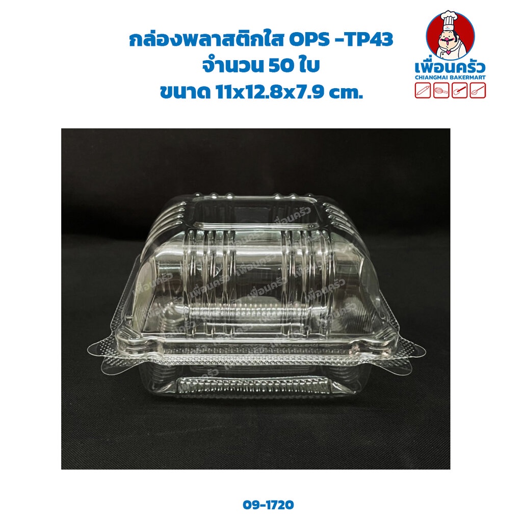 กล่องพลาสติกใส-ops-tp43-จำนวน-50-ใบ-09-1720