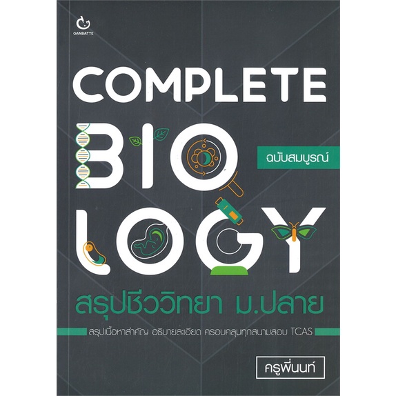 หนังสือ-complete-biology-สรุปชีววิทยา-ม-ปลาย-หนังสือ-หนังสือเตรียมสอบ-แนวข้อสอบ-อ่านได้อ่านดี-isbn-9786164940581
