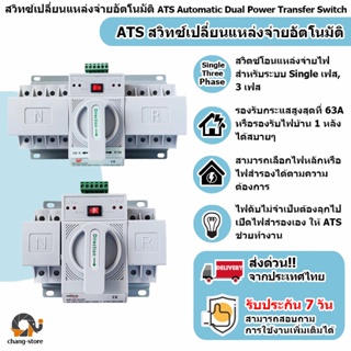 🔔สวิตซ์สลับแหล่งจ่ายไฟ อัตโนมัติ ระบบไฟฟ้าสำรอง ATS Automatic Dual Power Transfer Switch Single Phase รุ่น 2P 63A