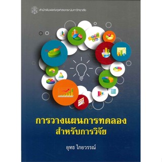 (ลดราคาพิเศษ) การวางแผนการทดลองสำหรับการวิจัย (ราคาปก 630.-) 9789740334989