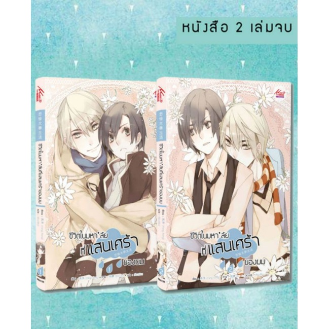 ชีวิตมหาลัยที่แสนเศร้า-แพ็คชุด2เล่ม-พร้อมส่ง