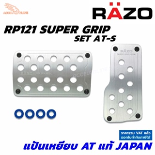 RAZO แป้นเหยียบกันลื่น RP121 SUPER GRIP PEDAL SET AT-S ของแท้ Japan ติดตั้งง่ายนำเข้าจากประเทศญี่ปุ่น