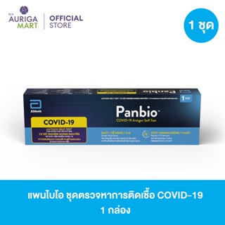 Abbott Panbio COVID-19 Antigen Self-Test แพนไบโอ ชุดตรวจหาการติดเชื้อ COVID-19 แบบตรวจหาแอนติเจนด้วยตนเอง