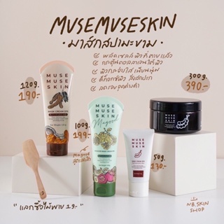 Musemuse mask มาร์คมะขามมิวมิว มากู๊ด