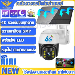 【ส่งจากไทย】5MP sim 4g กล้องวงจรไรสาย4g กล่องวงจรปิด360 wifi กล้องวงจรปิดโซล่าเซลล์ solar cctv wifi/4g 1080P hd อินเตอร์ค