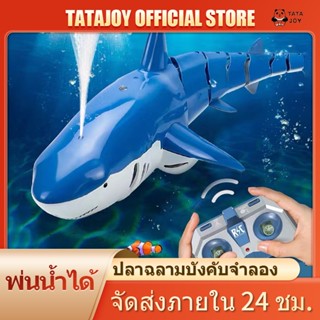 TATAJOY ปลาฉลามบังคับวิทยุ สามารถลงน้ำได้ RC Shark พร้อมแสงไฟและละอองน้ำได้ เหมาะสำหรับสระว่ายน้ำ ทะเลสาบ ห้องน้ำ