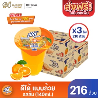 [ส่งฟรี X 3 ลัง ] ดีโด้  น้ำผลไม้ 20%  (ตรา ดีโด้) รสส้ม  ขนาด 140 มล. ลัง 72  ถ้วย (ยกลัง 3  ลัง  : รวม 216 ถ้วย)