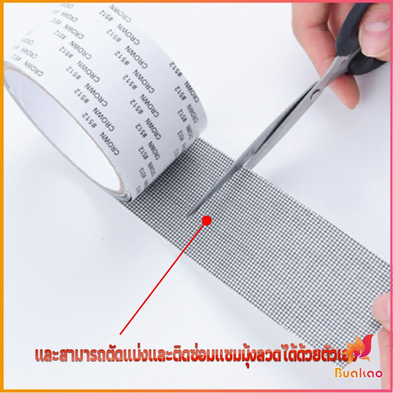 buakao-เทปซ่อมมุ้งลวด-เทปกาวซ่อมมุ้งลวด-screen-repair-stickers