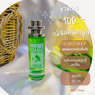 น้ำหอมดีว่า กลิ่นแคนตาลูป(CANTALOUPE)Diva ขนาด35ml.