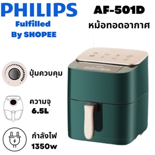 PHILIPS หม้อทอดไร้น้ำมัน 6.5 ลิตร ใหญ่จุใจ Air Fryer Medium Capacity Air Fryer AF501D AIRFRYER (6.5 L)