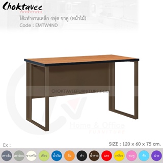 โต๊ะทำงานเหล็ก โต๊ะเหล็ก ขาคู่ หน้าไม้ 4ฟุต รุ่น EMTW4ND-Brown (โครงสีน้ำตาล) [EM Collection]
