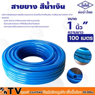 ท่อน้ำไทย สายยางท่อน้ำไทย THAI PIPE สีฟ้า ขนาด 1" ความยาว 100 เมตร ผลิตจากวัตถุดิบคุณภาพสูงได้มาตรฐานสากล