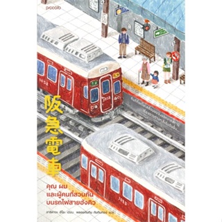 หนังสือ คุณ ผม และผู้คนที่สวนกันบนรถไฟสายฮังคิว หนังสือวรรณกรรมแปล สะท้อนชีวิตและสังคม สินค้าพร้อมส่ง