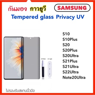 ภาพหน้าปกสินค้าฟิล์มกระจก UV Privacy กันมอง Samsung S10 S10Plus S20 S20Plus S20Ultra S21Plus S21Ultra S22Ultra S23Ultra Note20Ultra ที่เกี่ยวข้อง