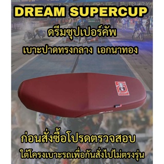 เบาะปาดเอกนาทองรุ่น DREAM SUPER (ดรีมซุปเปอร์คัพ) ปาดทรงกลาง เอกนาทอง NA-THONG สีแดงเลือดหมู