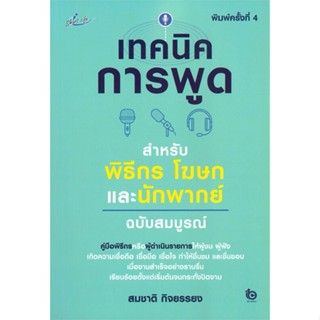 หนังสือ เทคนิคการพูดฯพิธีกร โฆษกและนักพากย์ฯ พ.4 หนังสือ จิตวิทยา การพัฒนาตัวเอง #อ่านได้อ่านดี ISBN 9786165782869