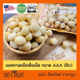 แมคคาเดเมีย เต็มเม็ด เกรด AAA จากอเมริกา (Raw whole macadamia) เม็ดใหญ่ สดใหม่ ไม่เหม็นหืน