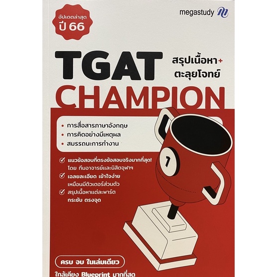 8859691300317-tgat-champion-ทีมอาจารย์และนิสิตจุฬาฯ