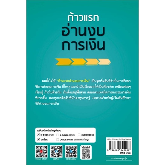 หนังสือ-ก้าวแรกอ่านงบการเงิน-หนังสือ-บริหาร-ธุรกิจ-อ่านได้อ่านดี-isbn-9786160845088