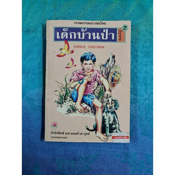 เด็กบ้านป่า-ฉลอง-เจยาคม