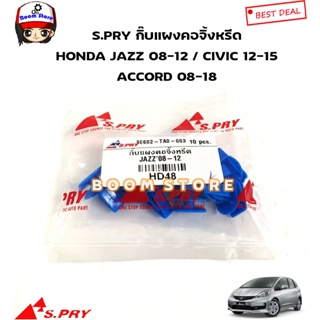 S.PRY กิ๊บล็อคแผงคอจิ้งหรีด HONDA JAZZ (GE) ปี 08-12 /CIVIC12-15 / ACCROD08-18 รหัสสินค้า HD48