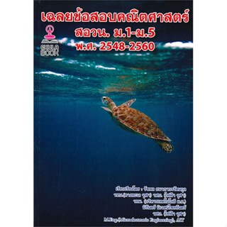 หนังสือ เฉลยข้อสอบคณิตศาสตร์ สอวน. ม.1-ม.5 พ.ศ.2 สนพ.ศูนย์หนังสือจุฬา หนังสือเตรียมสอบเข้ามหาวิทยาลัย #BooksOfLife