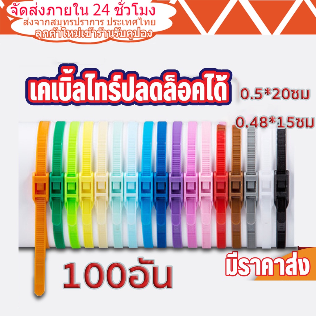 4-150มม-เคเบิ้ลไทร์-ปลดล็อคได้-cable-tie-หนวดกุ้ง-ไนล่อนpa66-เกรด-a-สีขาว-ดำ-คละสี-สายรัด-ถุงละ100เส้น