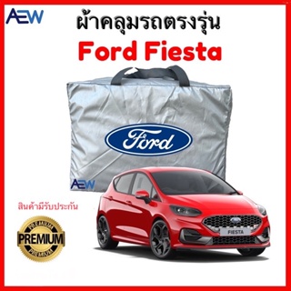 ผ้าคลุมรถตรงรุ่น Ford Fiesta ผ้าซิลเวอร์โค้ทแท้ สินค้ามีรับประกัน