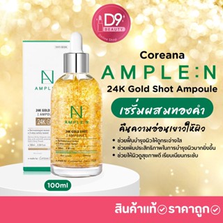 เซรั่มผสมทองคำ Coreana Ample N 24k Gold shot Ampoul ขนาด100ml